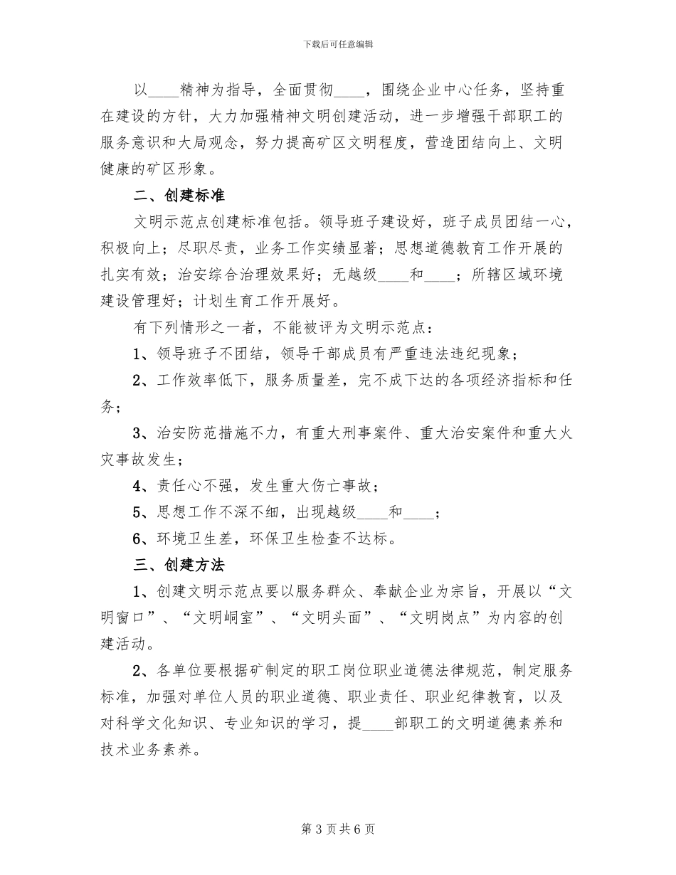企业创建文明示范点实施方案_第3页