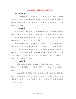 企业创建文明示范点实施方案