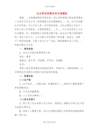 企业劳动竞赛活动方案模板(3篇)