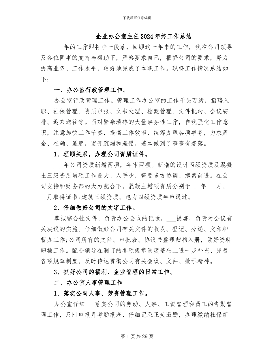 企业办公室主任2024年终工作总结_第1页