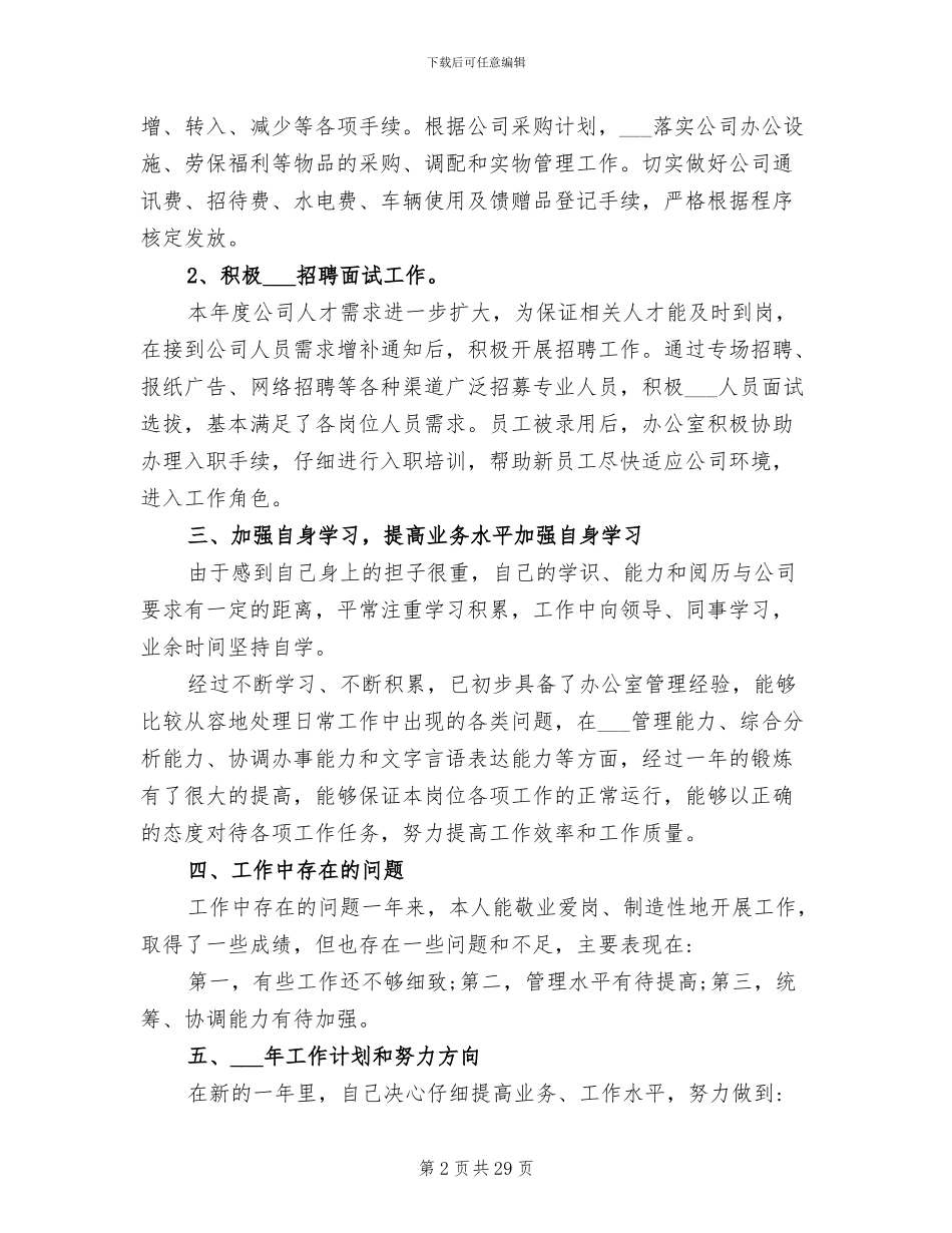 企业办公室主任2024年终工作总结_第2页