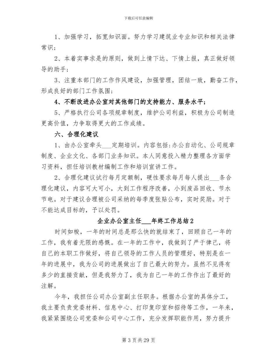 企业办公室主任2024年终工作总结_第3页