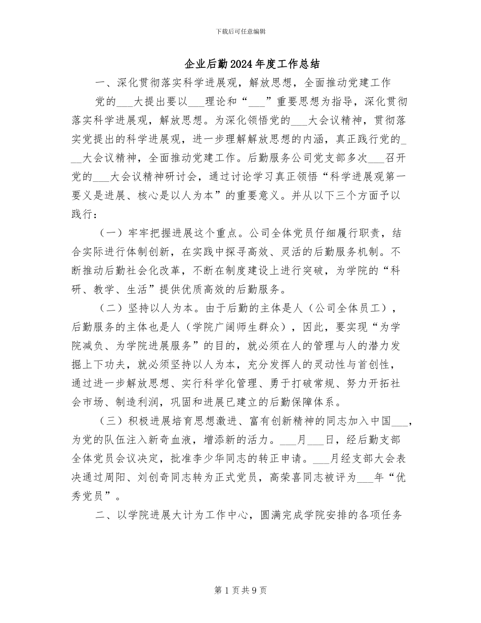 企业后勤2024年度工作总结_第1页