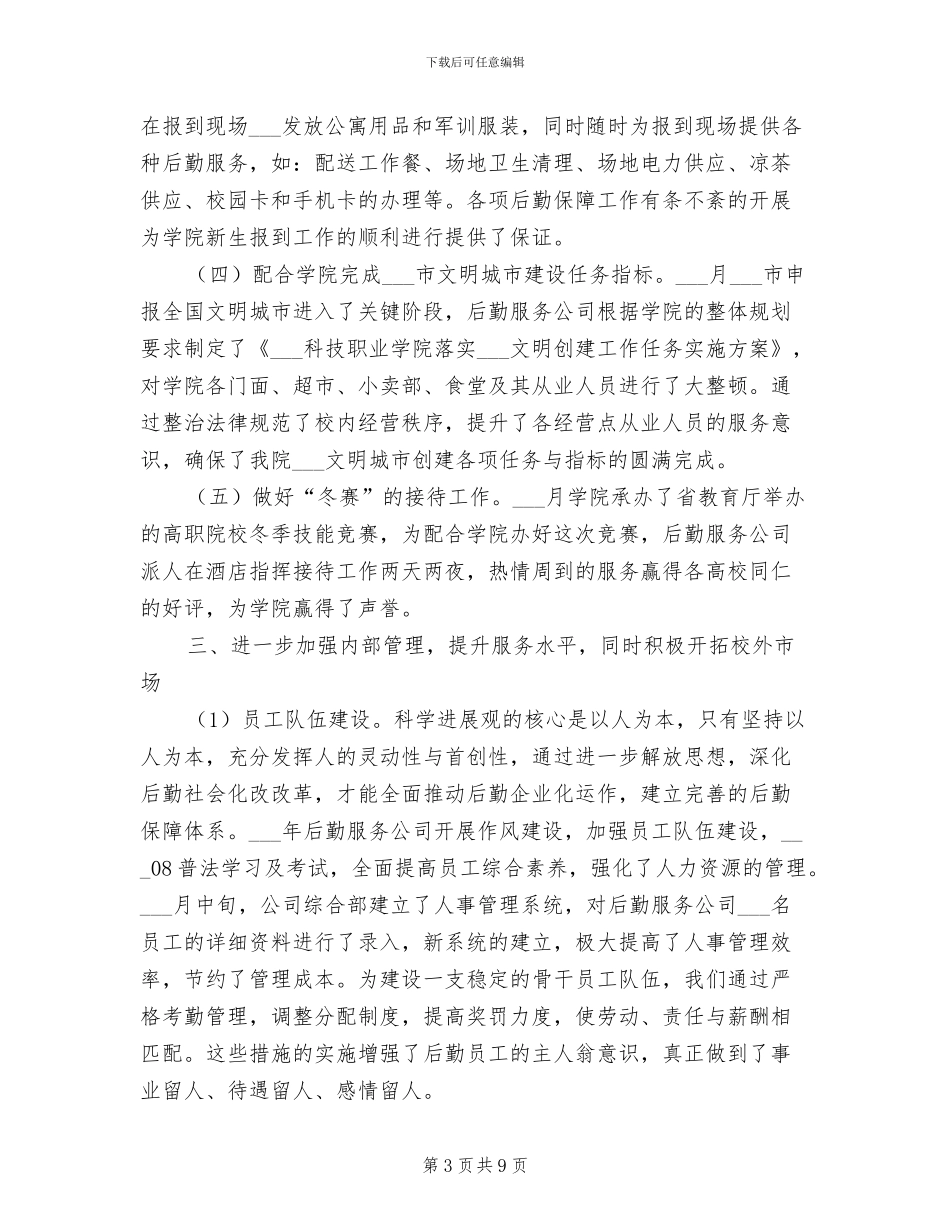 企业后勤2024年度工作总结_第3页