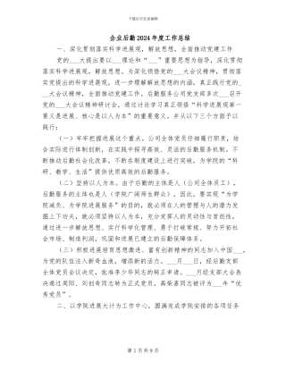 企业后勤2024年度工作总结