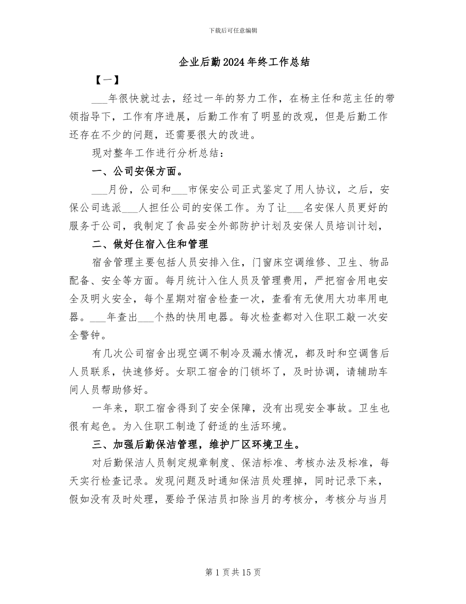 企业后勤2024年终工作总结_第1页