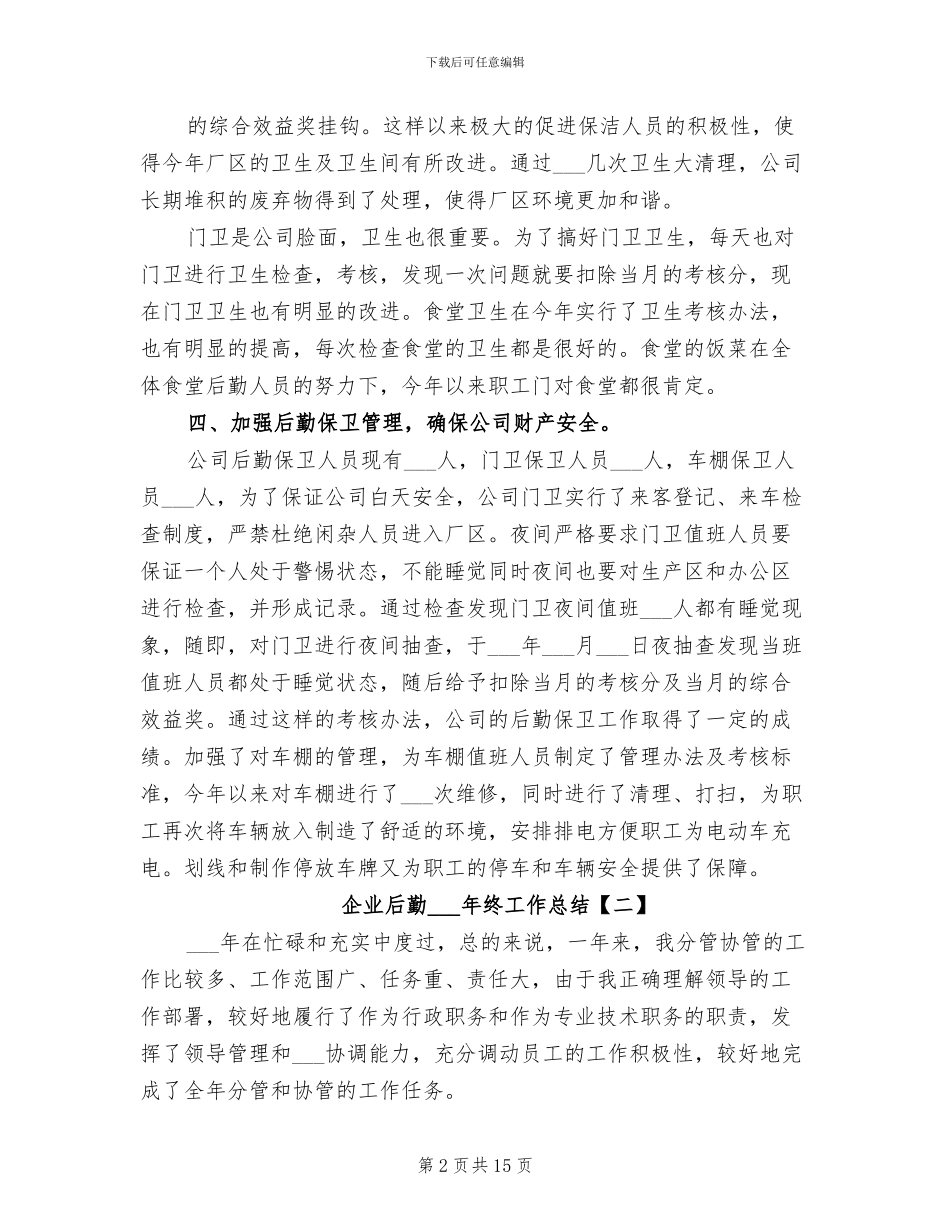 企业后勤2024年终工作总结_第2页