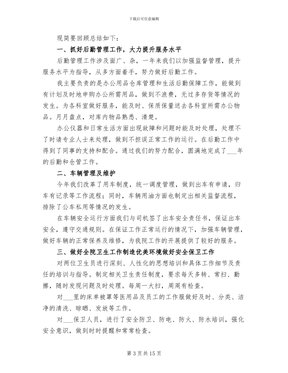企业后勤2024年终工作总结_第3页