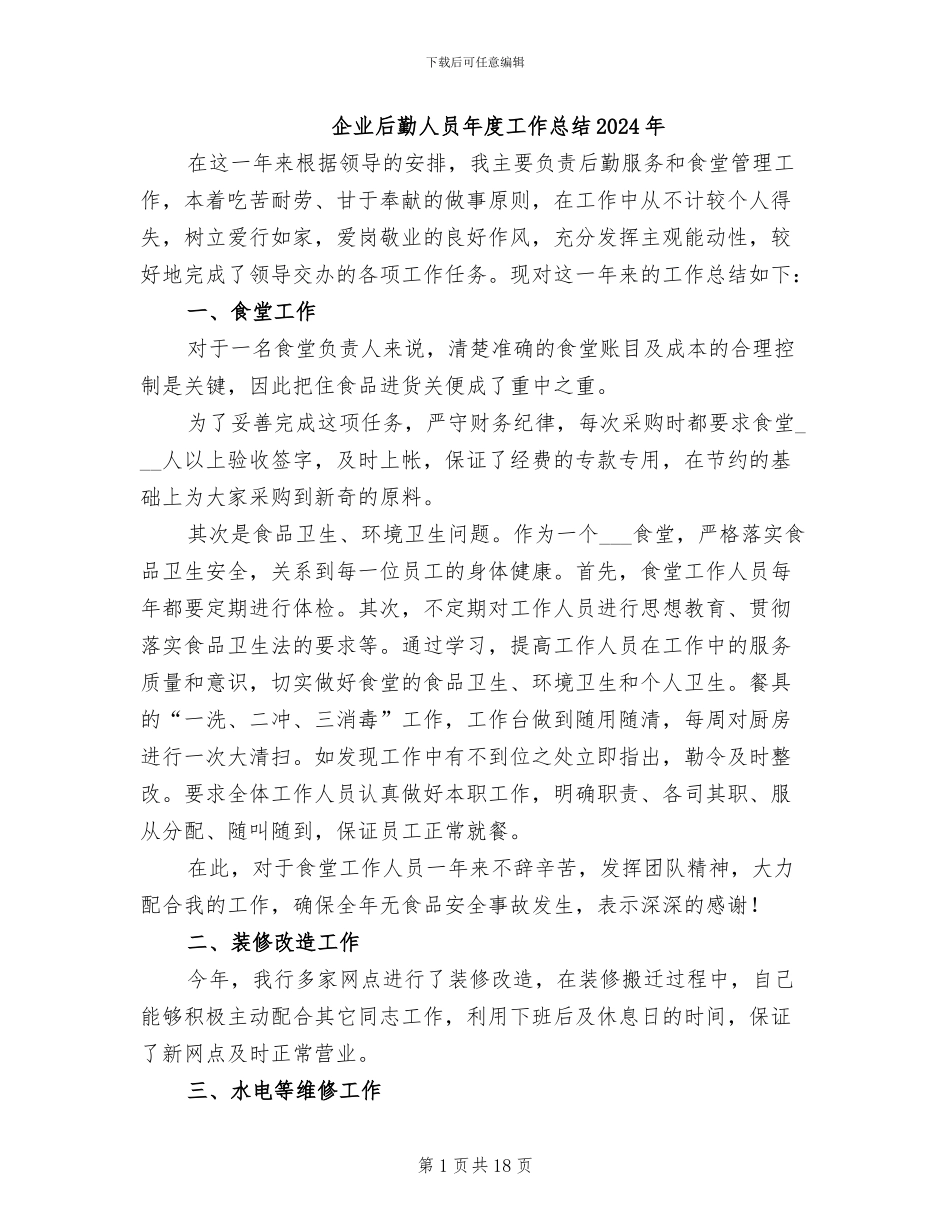 企业后勤人员年度工作总结2024年_第1页