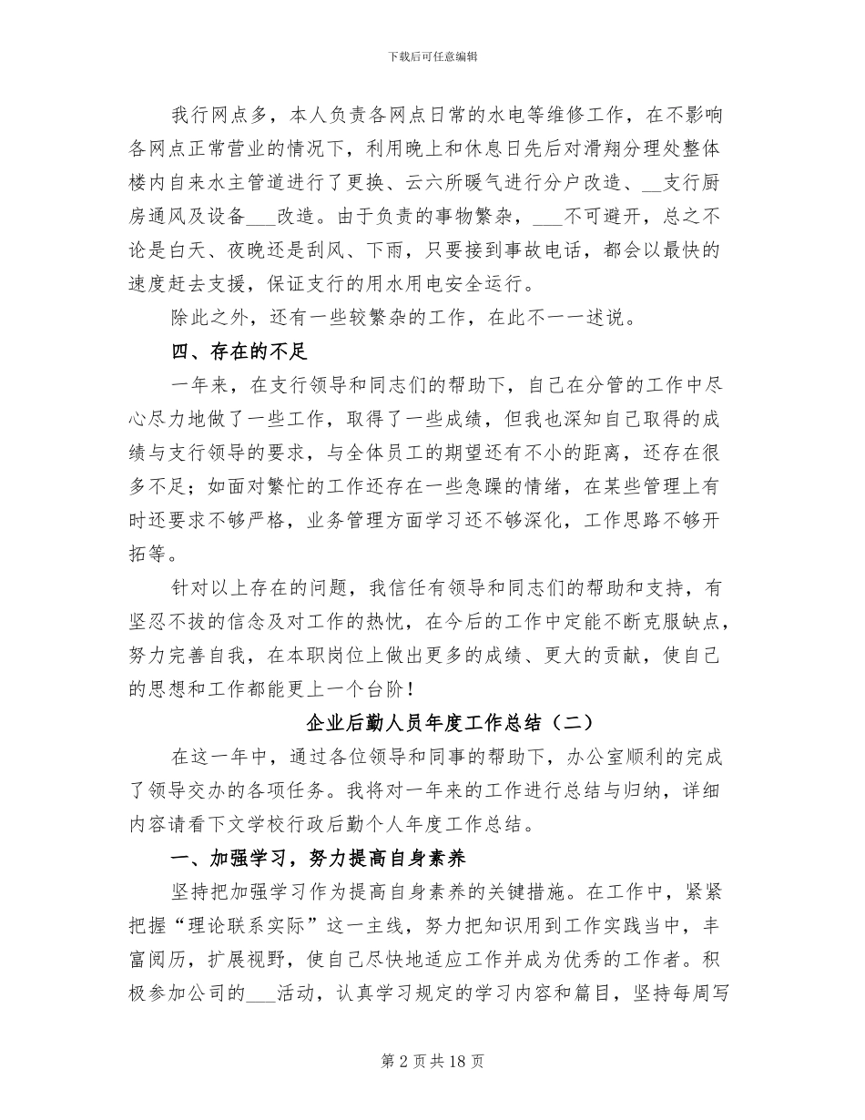 企业后勤人员年度工作总结2024年_第2页