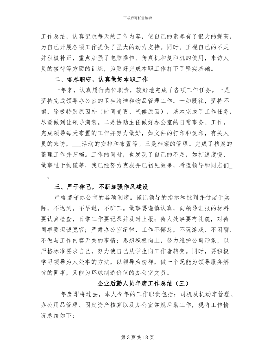 企业后勤人员年度工作总结2024年_第3页