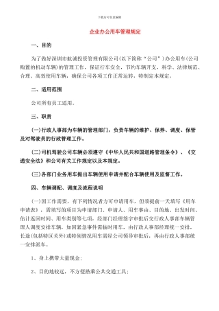 企业办公用车管理规定