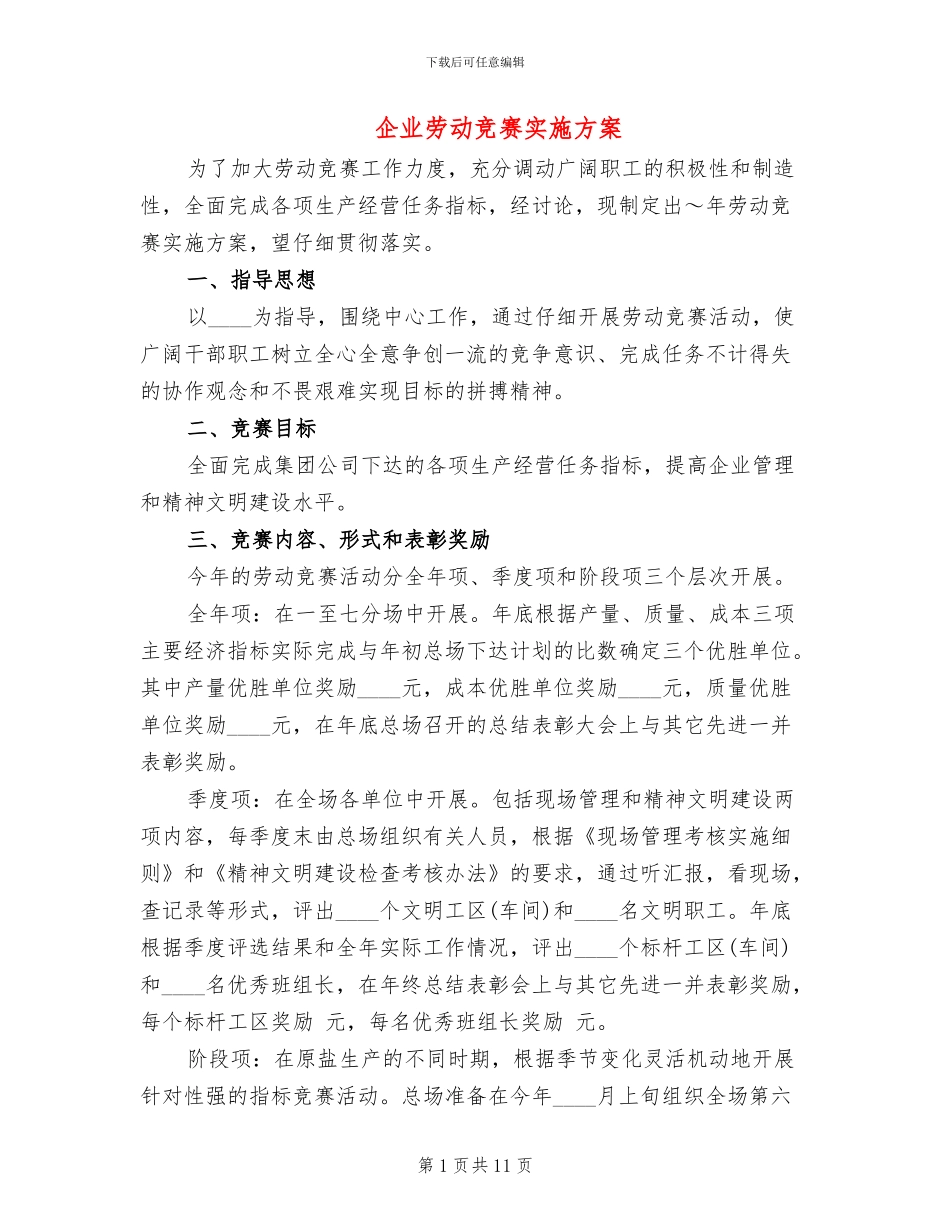 企业劳动竞赛实施方案_第1页