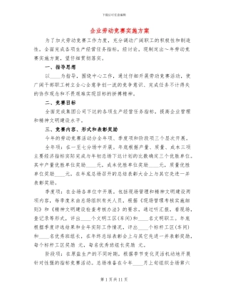 企业劳动竞赛实施方案