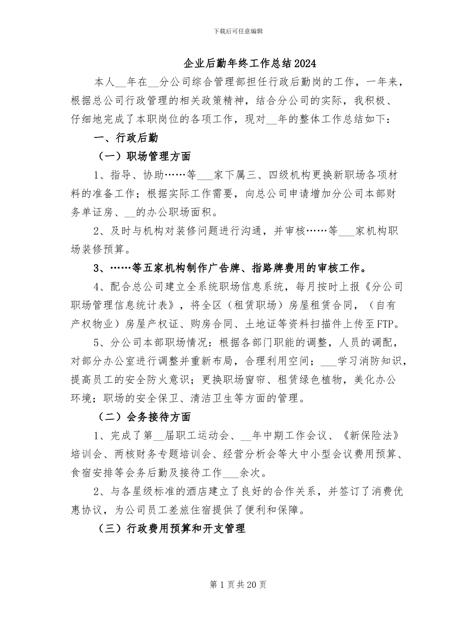 企业后勤年终工作总结2024_第1页