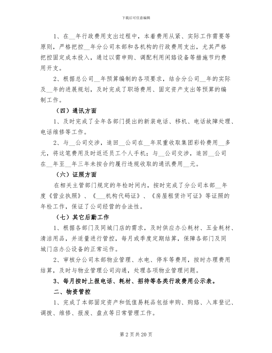 企业后勤年终工作总结2024_第2页