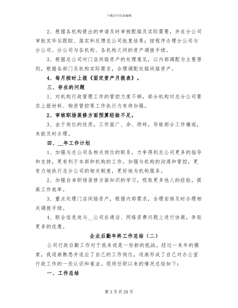 企业后勤年终工作总结2024_第3页
