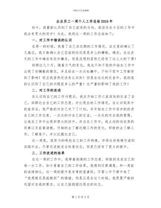 企业员工一周个人工作总结2024年