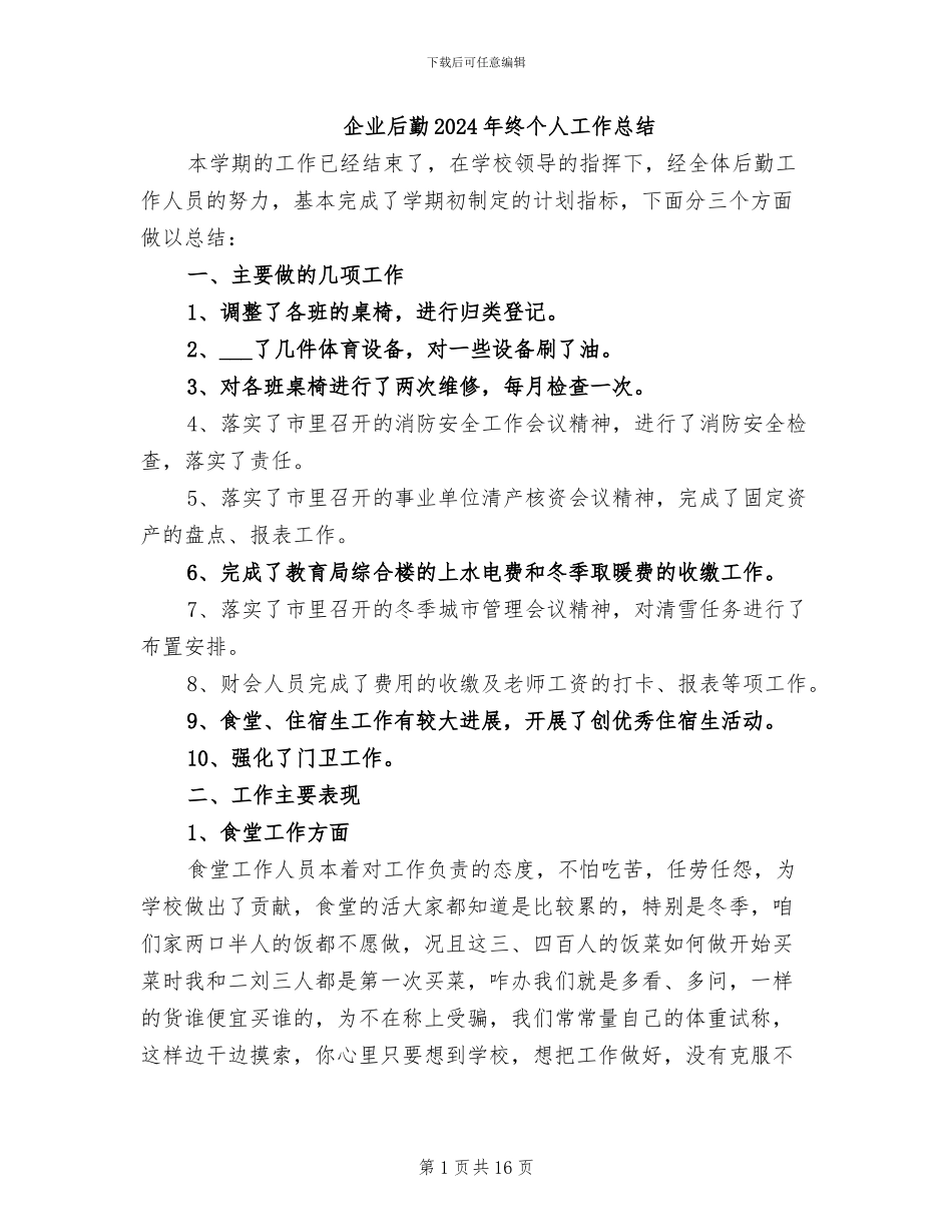 企业后勤2024年终个人工作总结_第1页