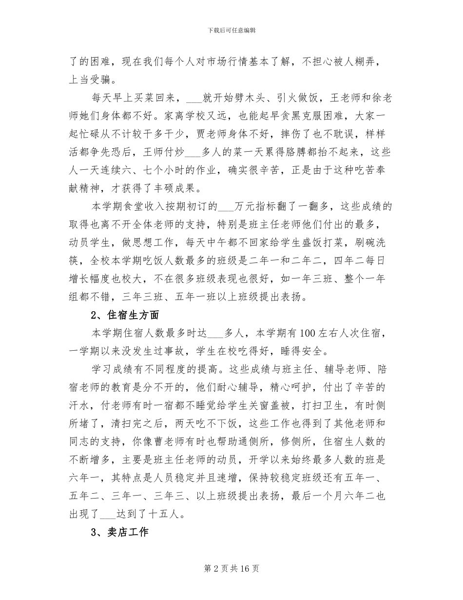 企业后勤2024年终个人工作总结_第2页