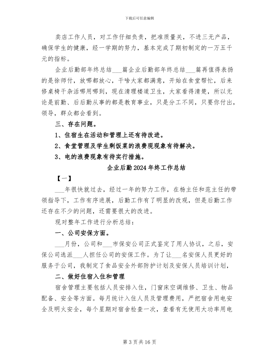 企业后勤2024年终个人工作总结_第3页