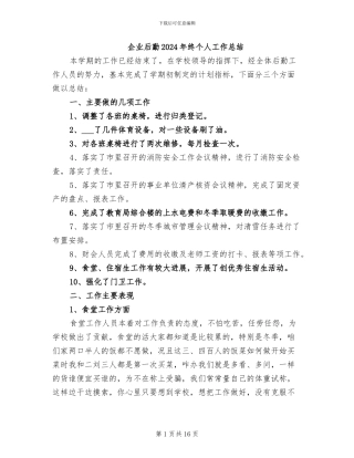 企业后勤2024年终个人工作总结