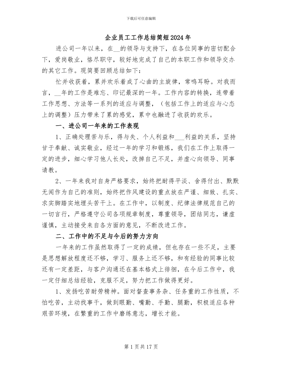 企业员工工作总结简短2024年_第1页