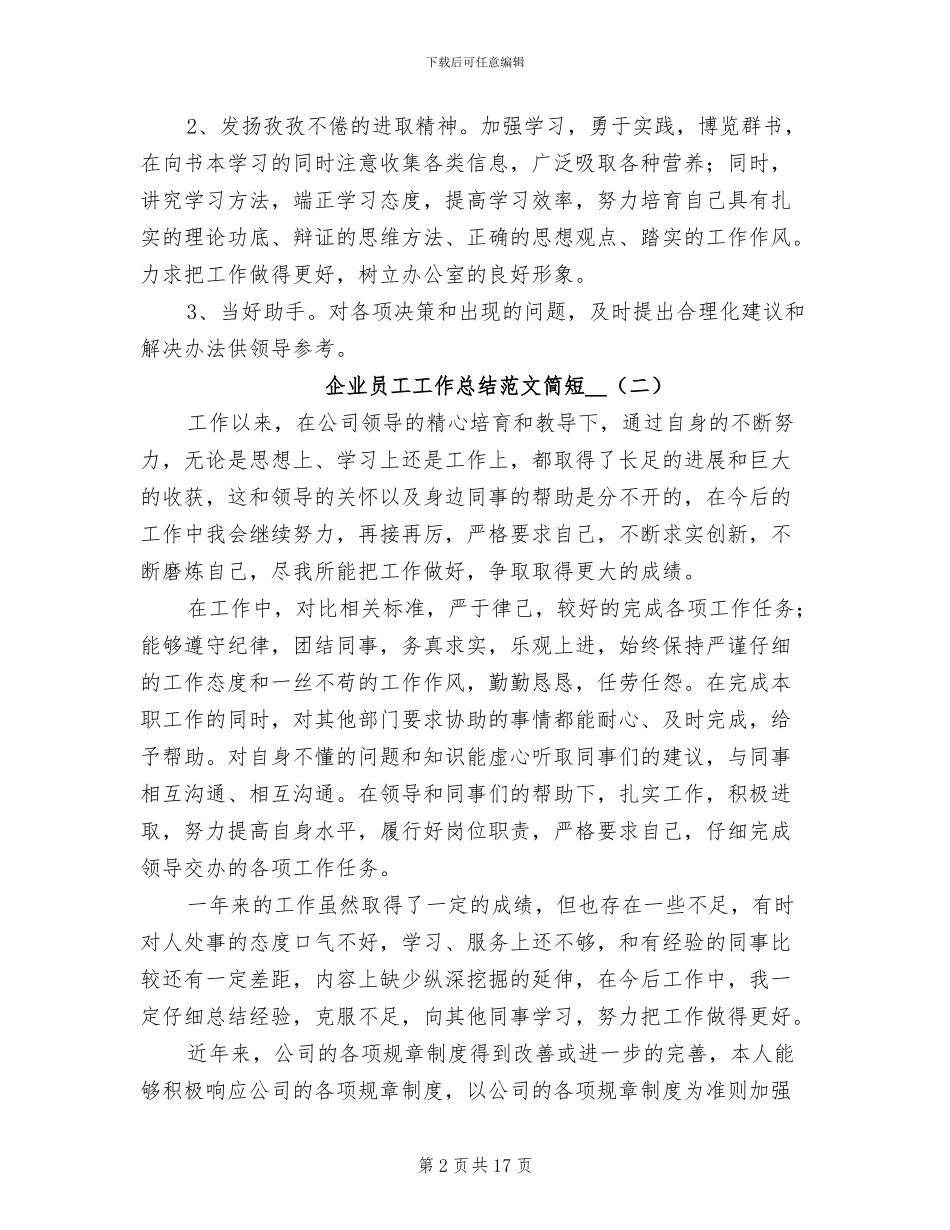 企业员工工作总结简短2024年_第2页