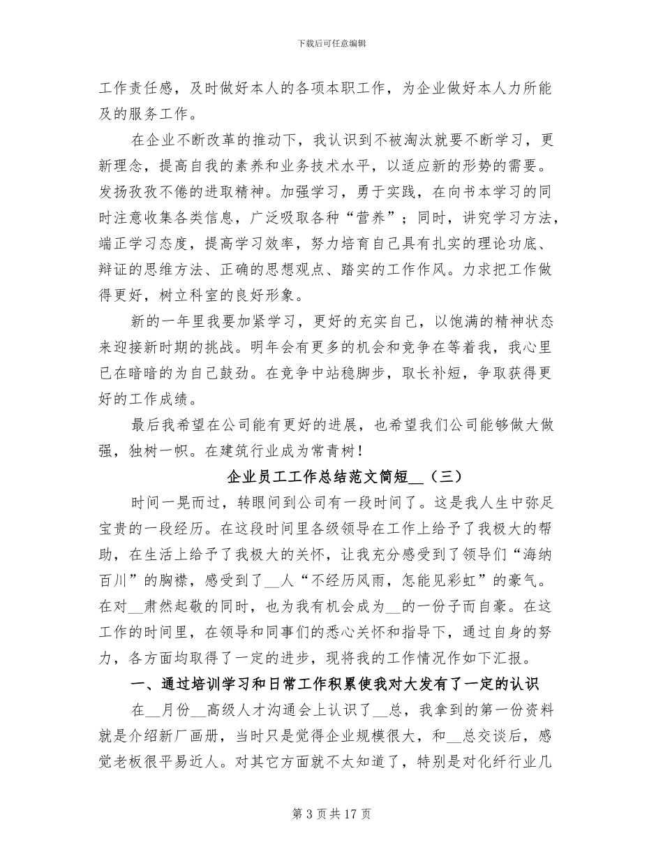 企业员工工作总结简短2024年_第3页