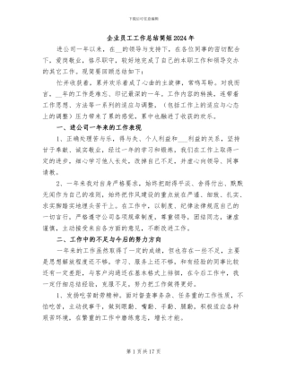 企业员工工作总结简短2024年