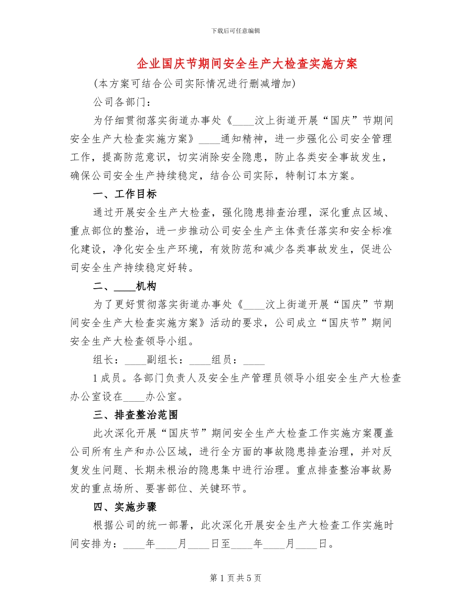 企业国庆节期间安全生产大检查实施方案_第1页