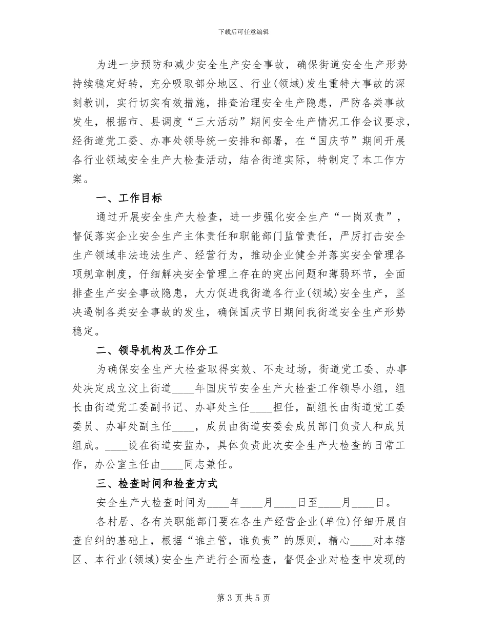 企业国庆节期间安全生产大检查实施方案_第3页