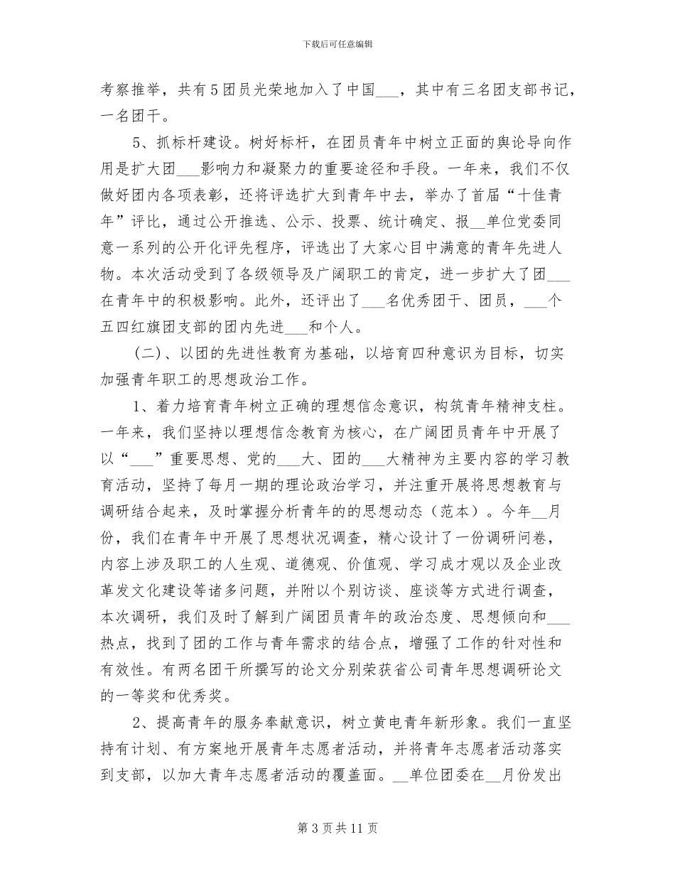 企业团委2024年度总结_第3页