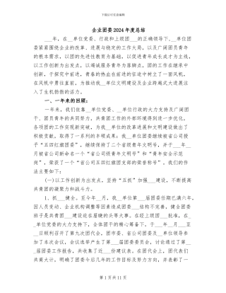 企业团委2024年度总结