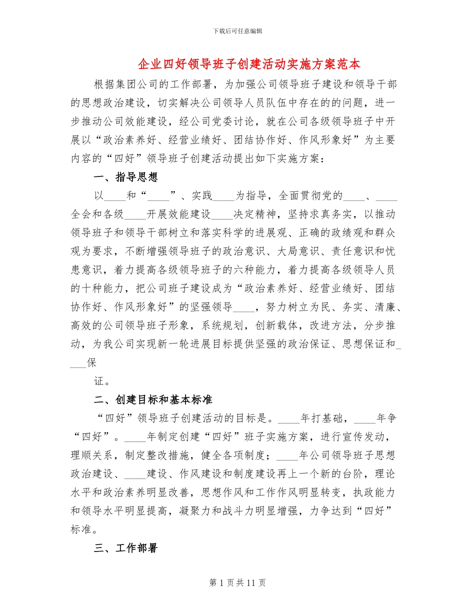企业四好领导班子创建活动实施方案范本_第1页