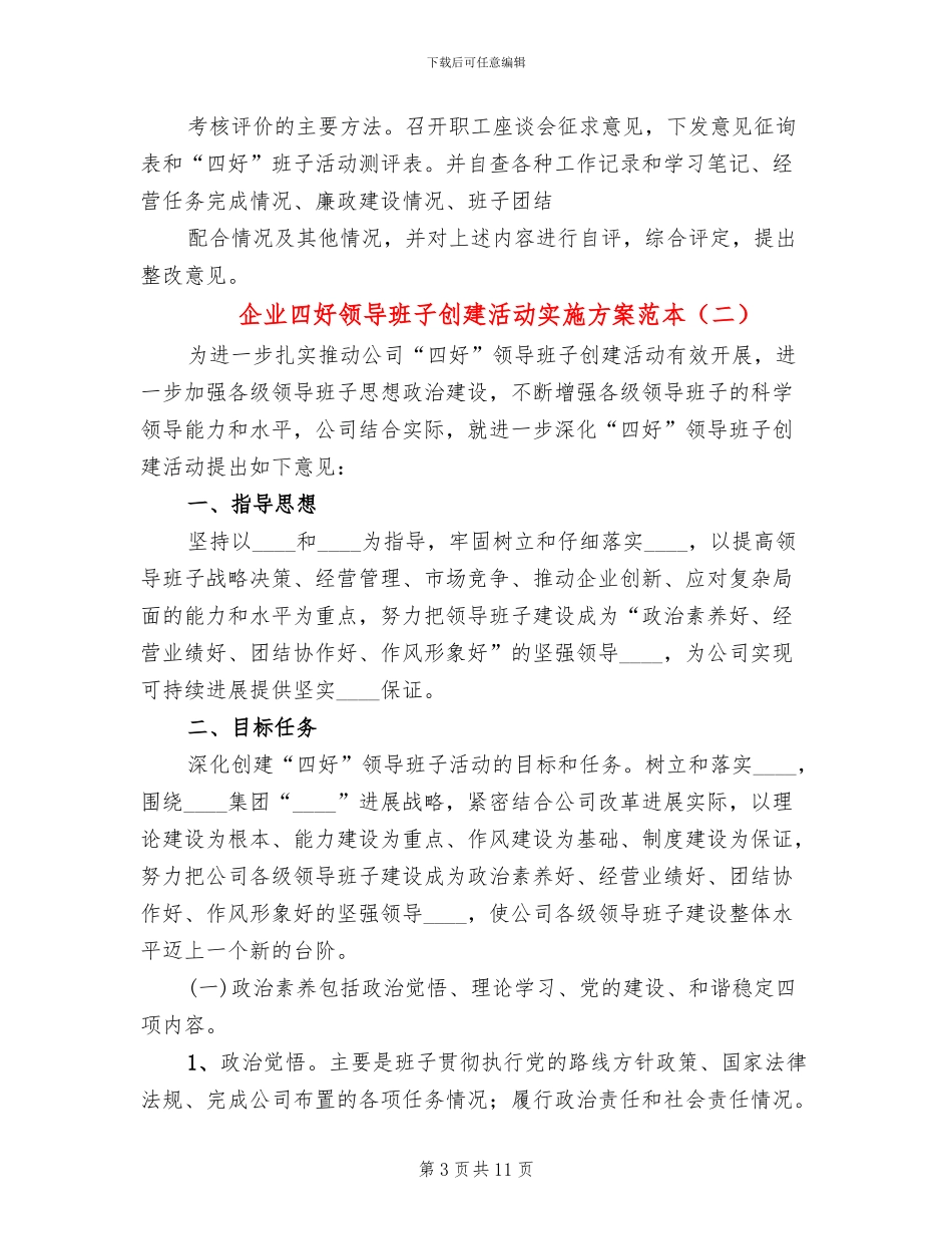 企业四好领导班子创建活动实施方案范本_第3页