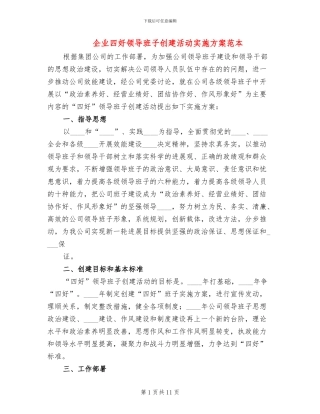 企业四好领导班子创建活动实施方案范本