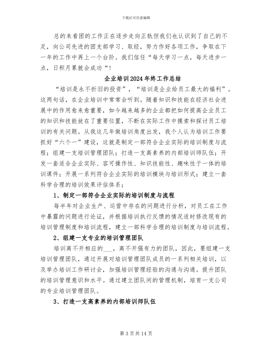 企业团支部2024年度工作总结范文_第3页