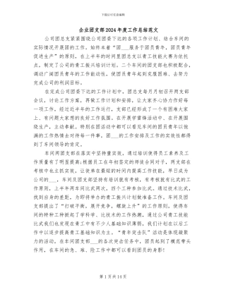 企业团支部2024年度工作总结范文
