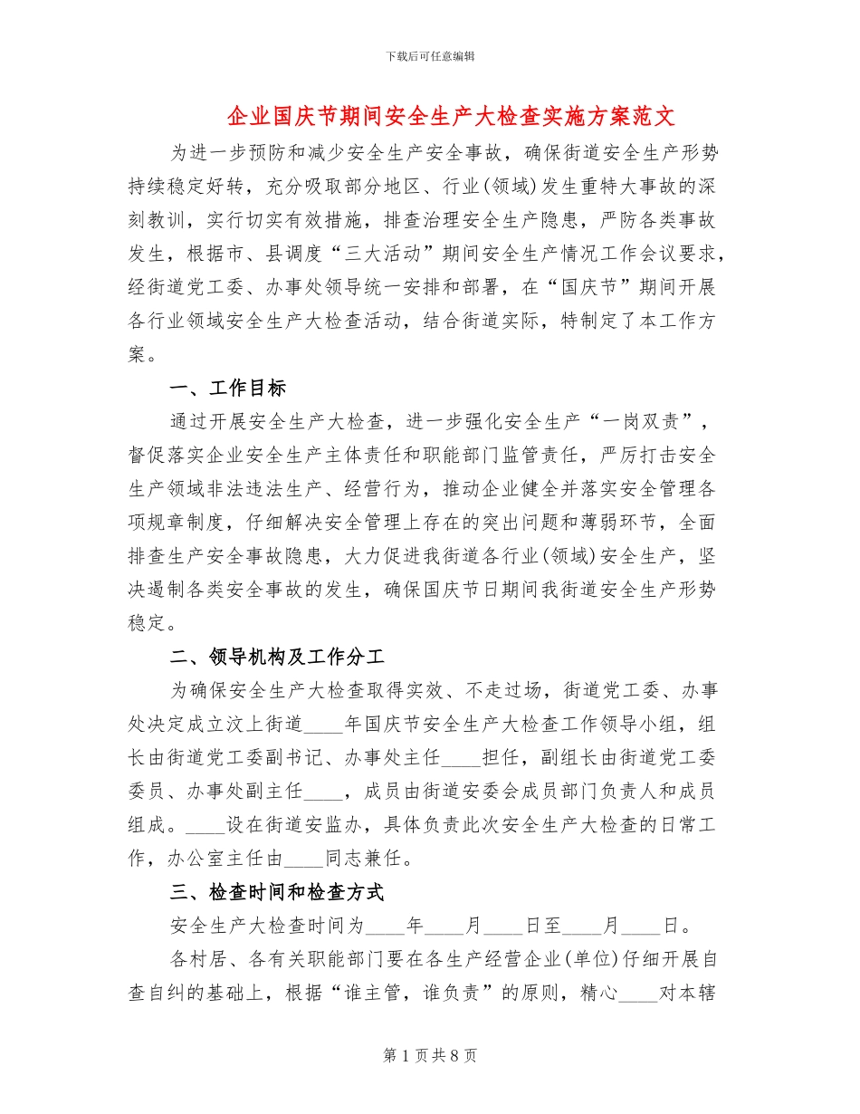企业国庆节期间安全生产大检查实施方案范文_第1页