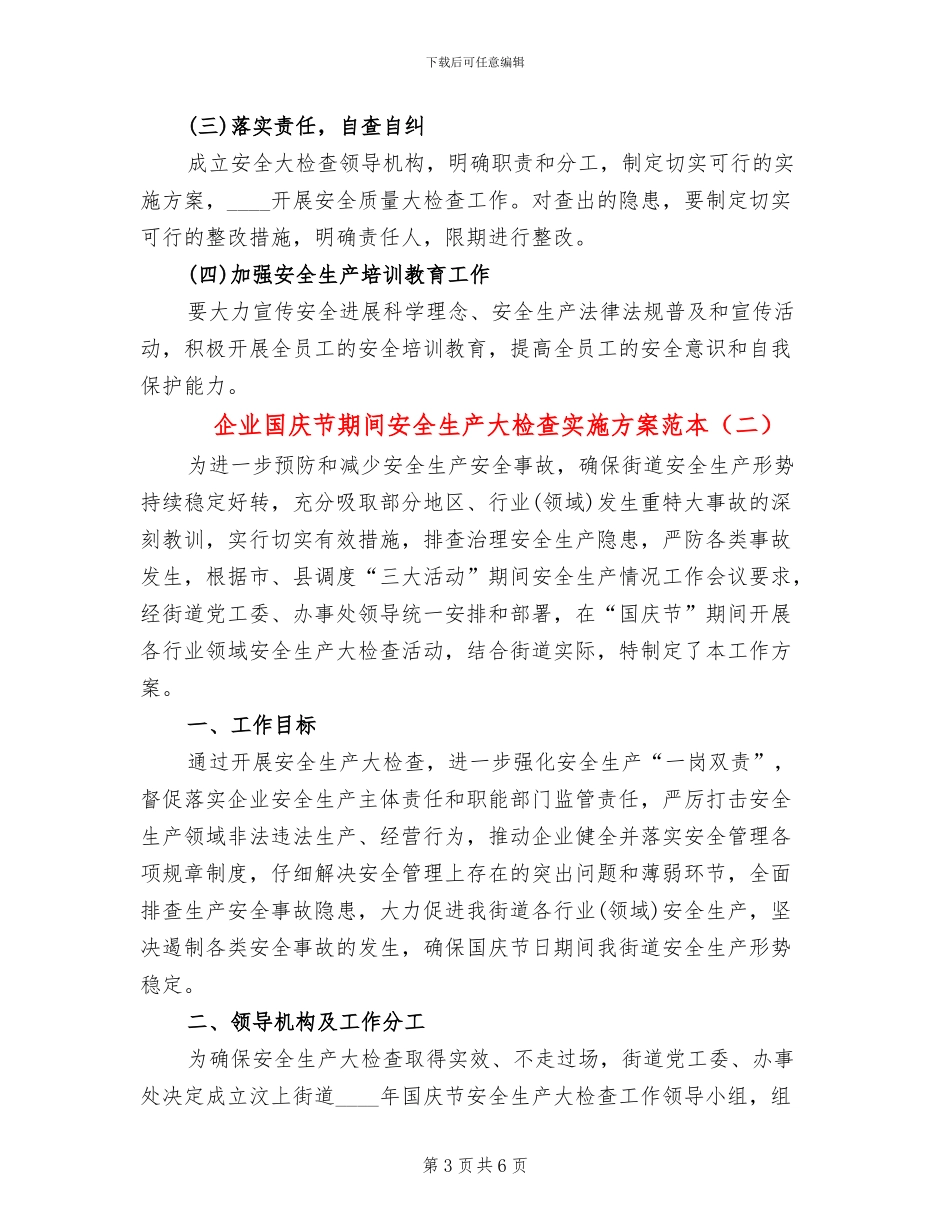 企业国庆节期间安全生产大检查实施方案范本(2篇)_第3页