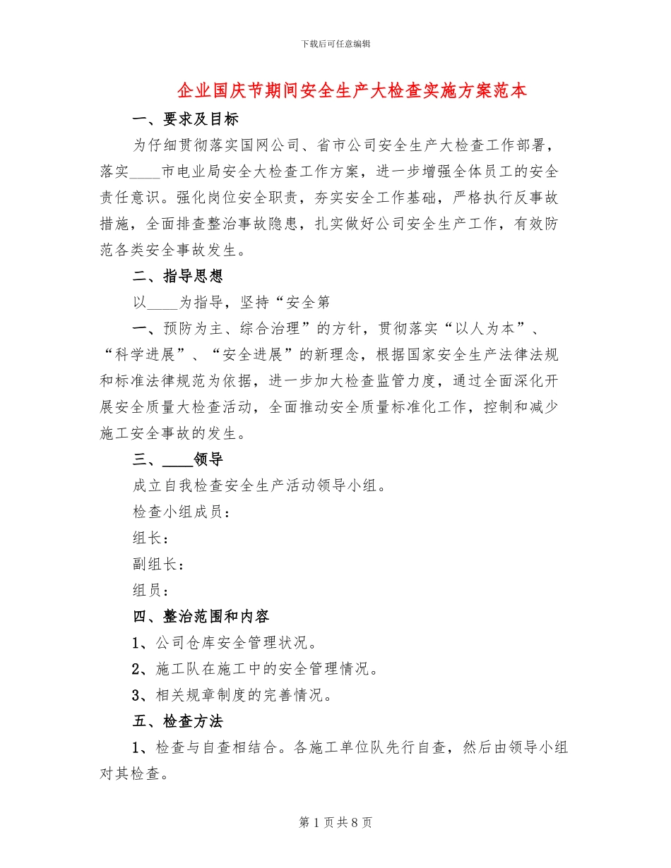 企业国庆节期间安全生产大检查实施方案范本_第1页