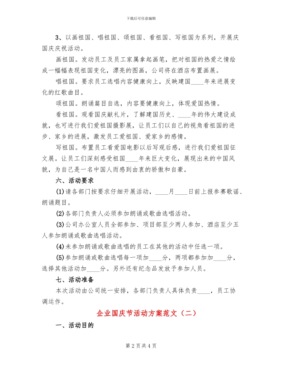 企业国庆节活动方案范文_第2页