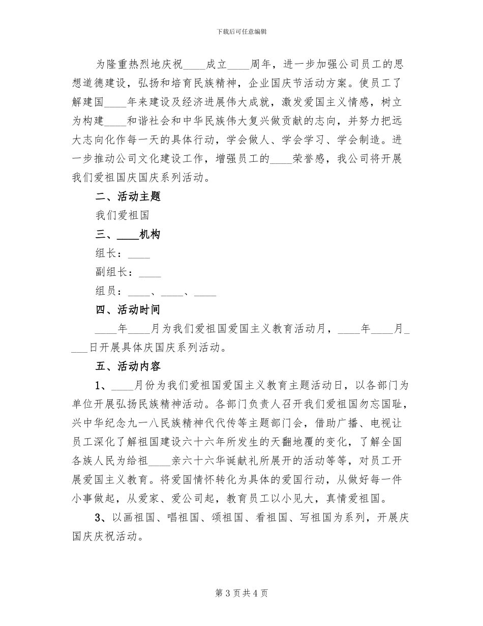 企业国庆节活动方案范文_第3页