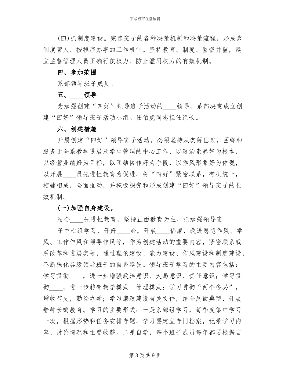 企业四好领导班子创建活动实施方案范文_第3页