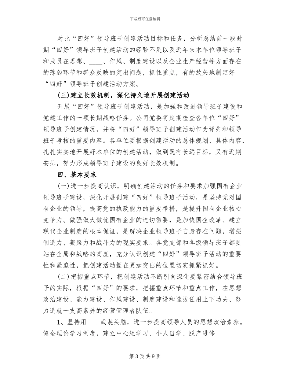 企业四好领导班子创建活动实施方案_第3页