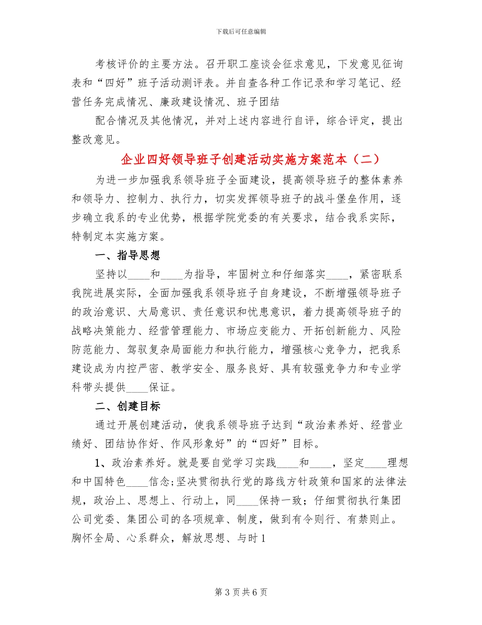 企业四好领导班子创建活动实施方案范本(2篇)_第3页