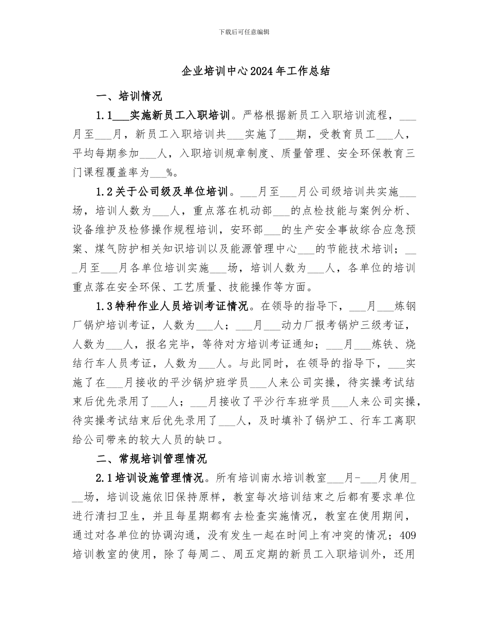企业培训中心2024年工作总结_第1页