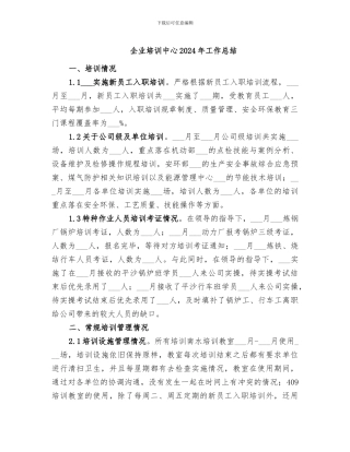 企业培训中心2024年工作总结
