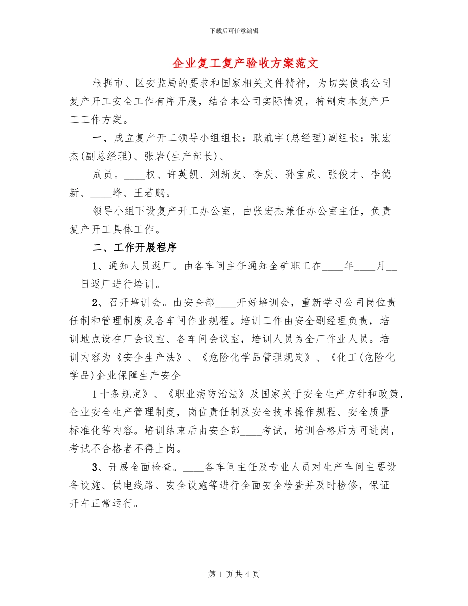 企业复工复产验收方案范文_第1页